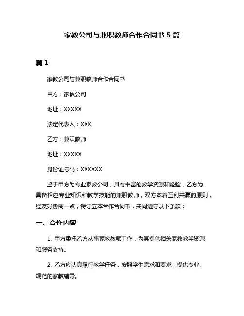 家教公司与兼职教师合作合同书5篇