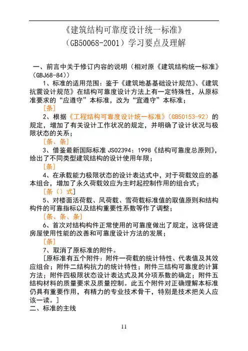 建筑结构可靠度设计统一标准学习要点及理解