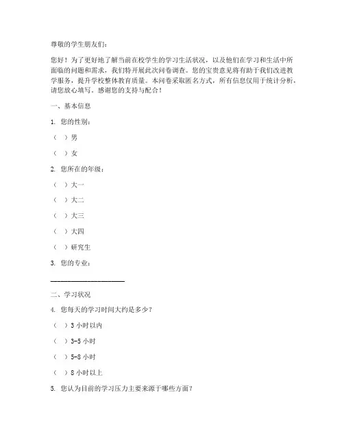 对在校学生的调查问卷模板