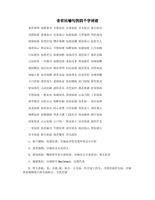 含有比喻句的四个字词语