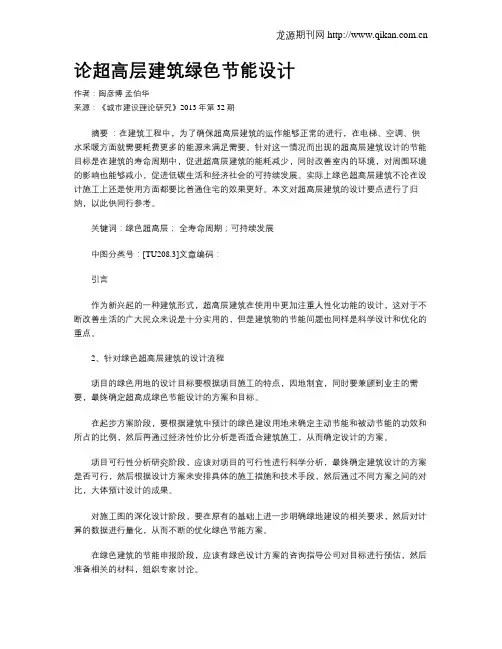 论超高层建筑绿色节能设计
