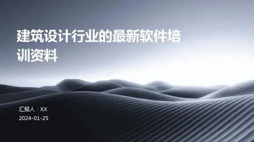 建筑设计行业的最新软件培训资料