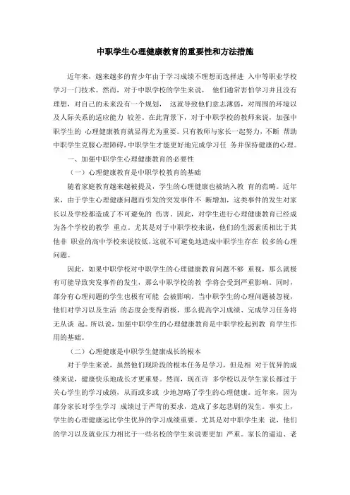中职学生心理健康教育的重要性和方法措施