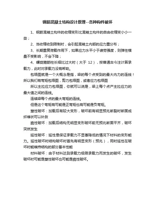 钢筋混凝土结构设计原理--各种构件破坏