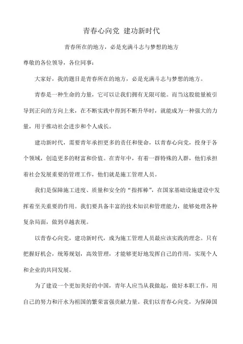 青春心向党 建功新时代(青春所在的地方,必是充满斗志与梦想的地方)