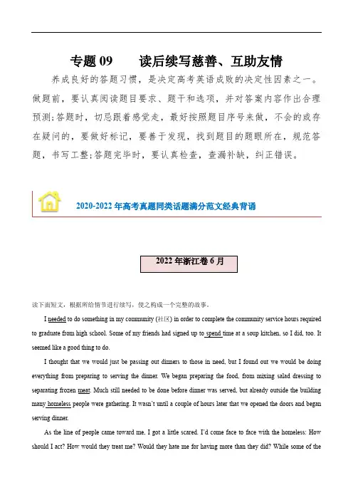 新高考英语应用文与读后续写及2020-2023年满分范文汇编：专题09 读后续写(慈善帮助、友情) 
