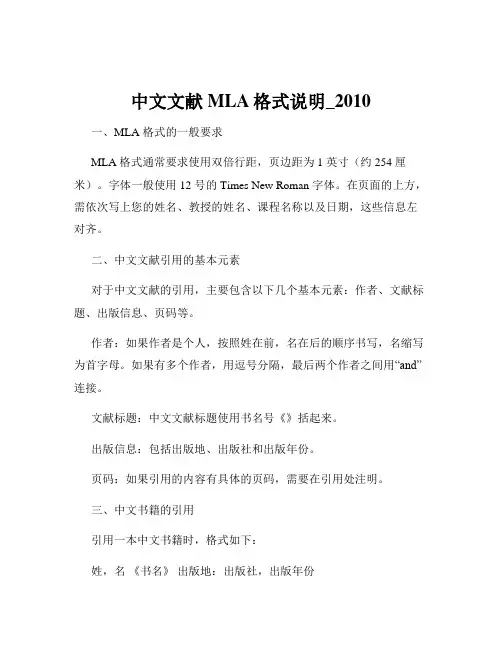 中文文献MLA格式说明_2010