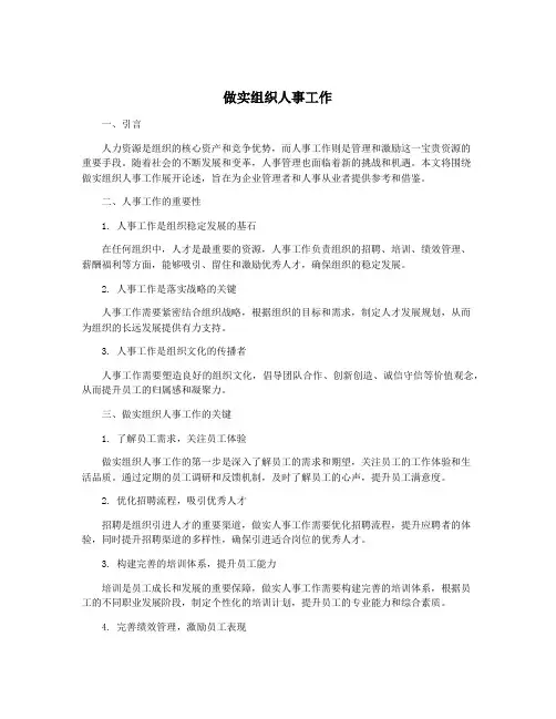 做实组织人事工作