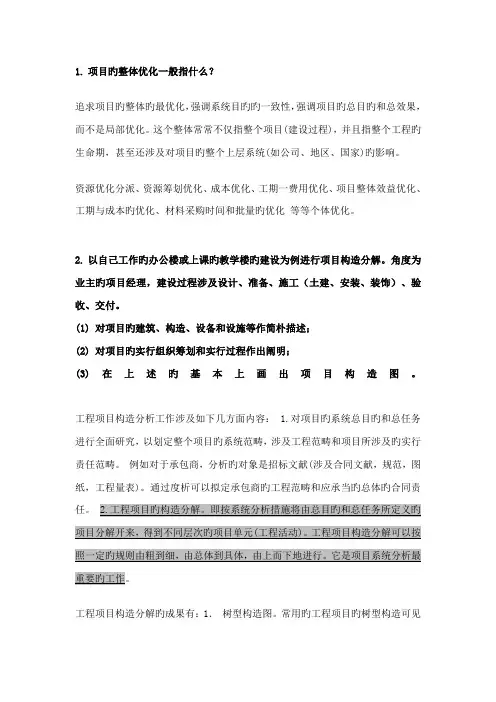 专项项目管理成虎课后习题答案