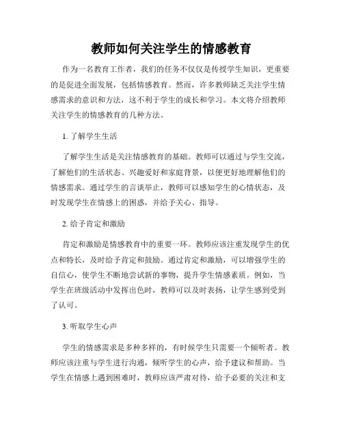 教师如何关注学生的情感教育