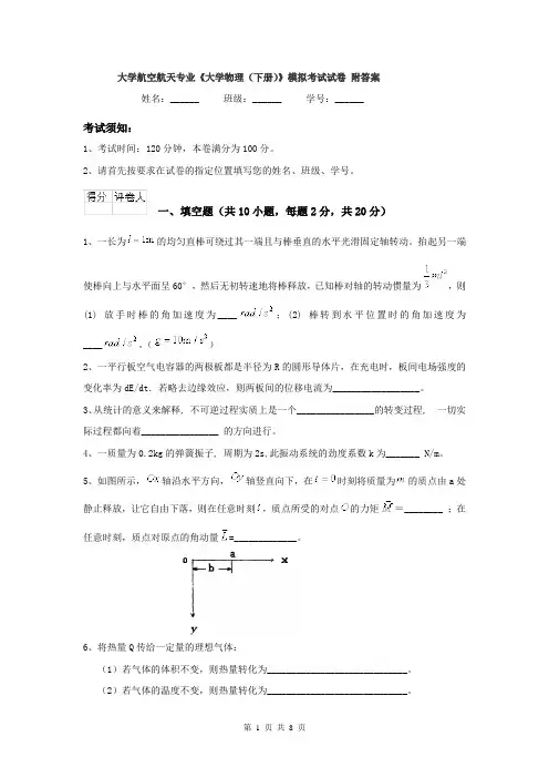 大学航空航天专业《大学物理（下册）》模拟考试试卷 附答案