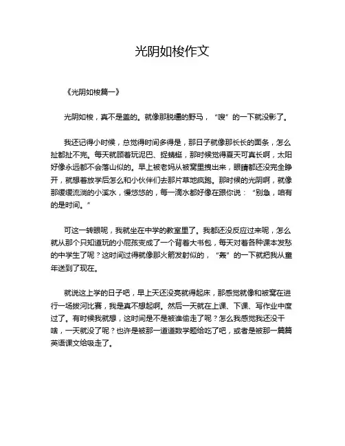 光阴如梭作文