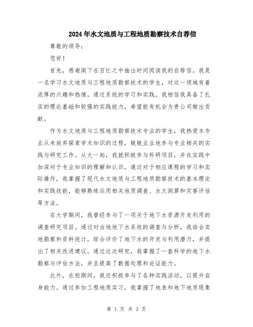2024年水文地质与工程地质勘察技术自荐信