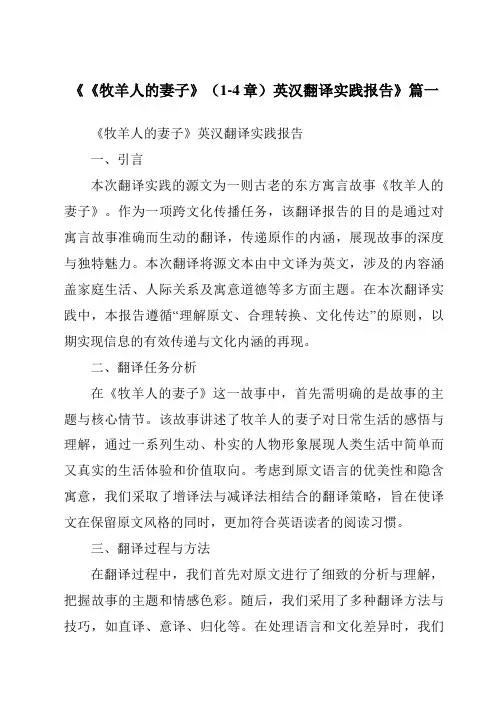 《《牧羊人的妻子》(1-4章)英汉翻译实践报告》范文