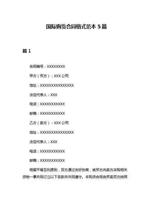 国际购货合同格式范本5篇