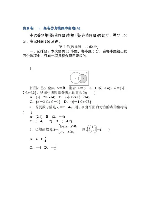 2018届高考数学(文)第一轮总复习全程训练仿真考(一)高考仿真模拟冲刺卷(A)Word版含答案