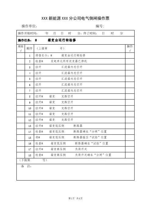 ××箱变由运行转检修(典型电气倒闸操作票及预控票模板)