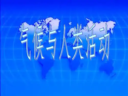 人教版初中地理七年级上册第三章第4节世界的气候  课件(共46张PPT)[优秀课件资料]