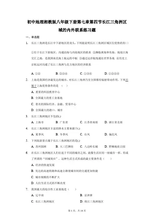 初中地理湘教版八年级下册第七章第四节长江三角洲区域的内外联系练习题-普通用卷