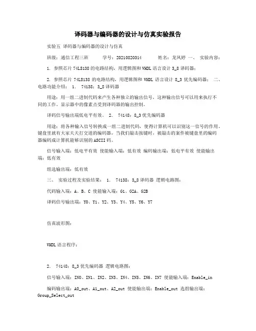 译码器与编码器的设计与仿真实验报告