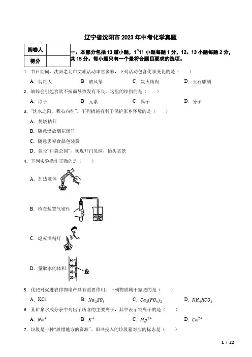 辽宁省沈阳市2023年中考化学真题试卷 附解析