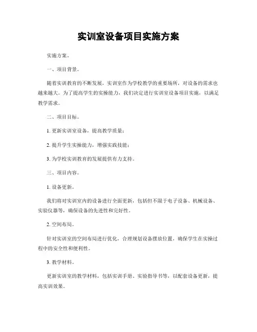实训室设备项目实施方案