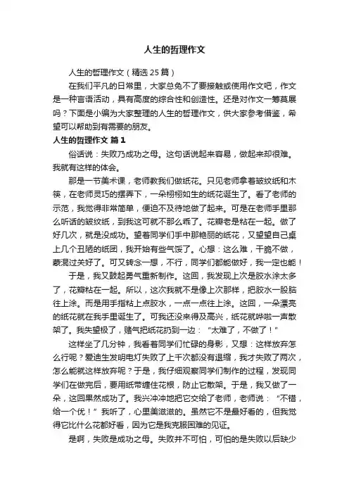 人生的哲理作文（精选25篇）