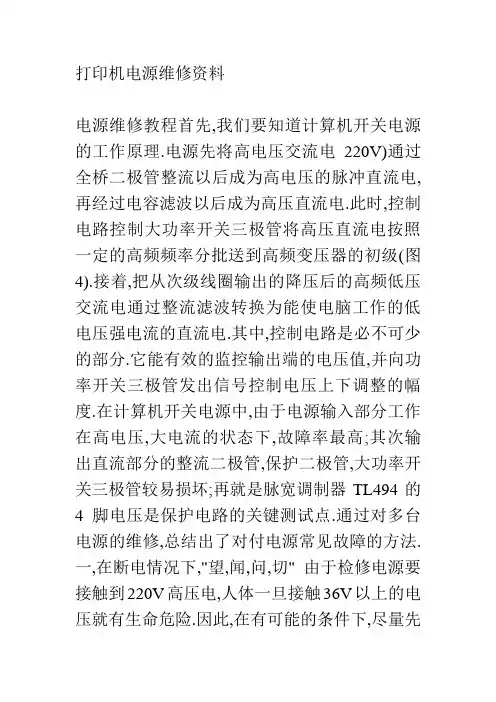 打印机电源维修资料