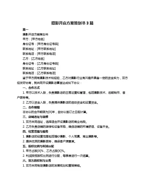 摄影开店方案策划书3篇