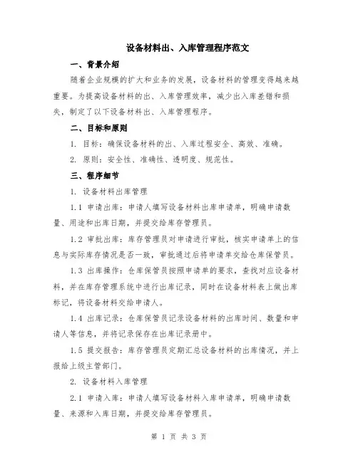 设备材料出、入库管理程序范文