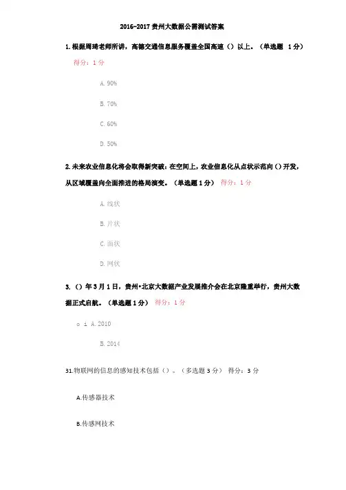 2012017贵州大数据公需测试答案