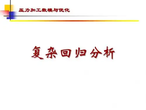 多元回归分析