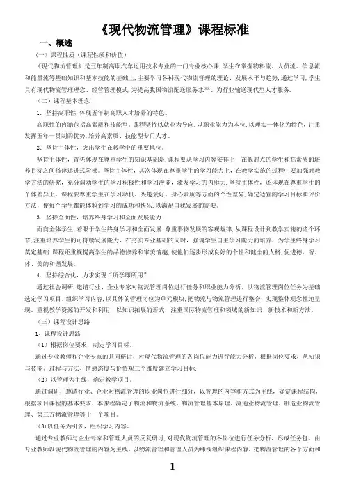 《现代物流管理》课程标准
