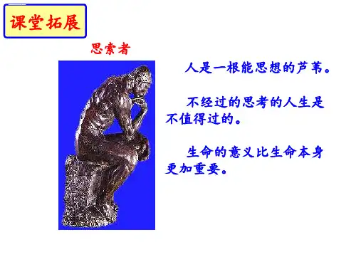 人教部编版八年级语文上册课件：散文二篇《永久的生命》《我为什么而活着》