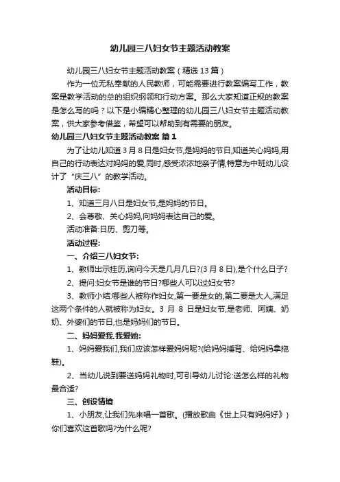 幼儿园三八妇女节主题活动教案（精选13篇）