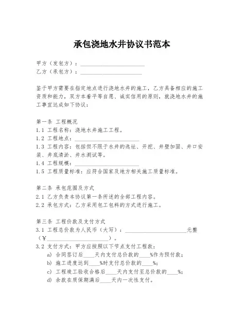 承包浇地水井协议书范本
