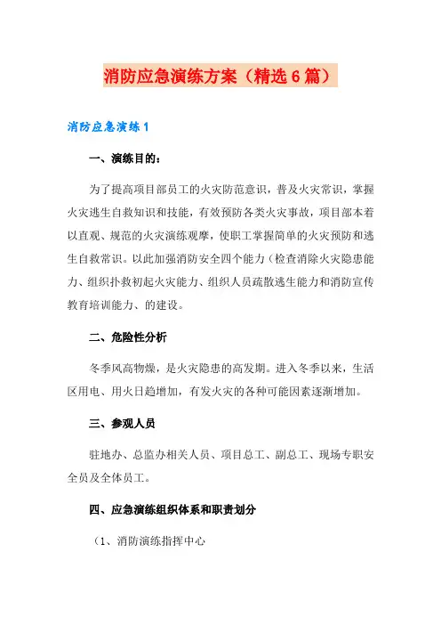 消防应急演练方案(精选6篇)