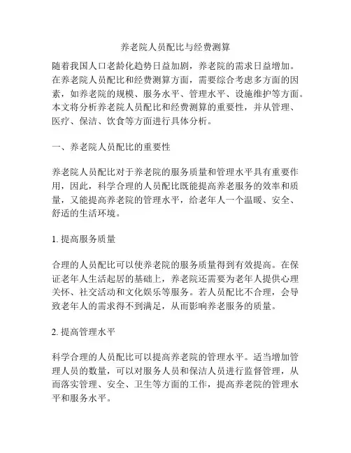 养老院人员配比与经费测算
