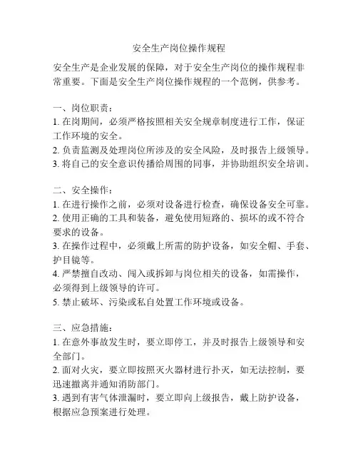 安全生产岗位操作规程