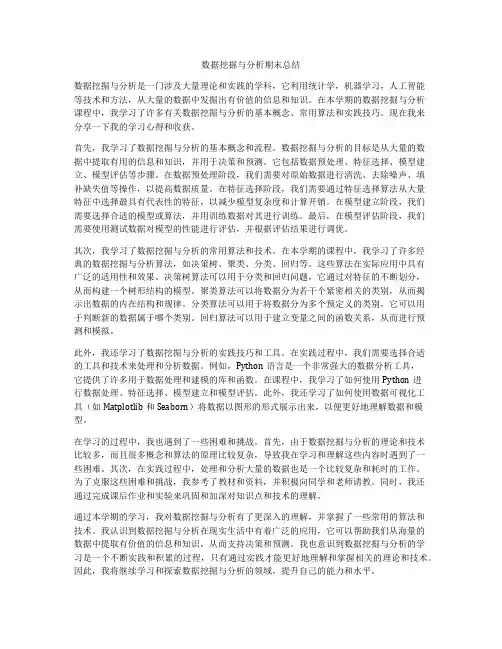 数据挖掘与分析期末总结