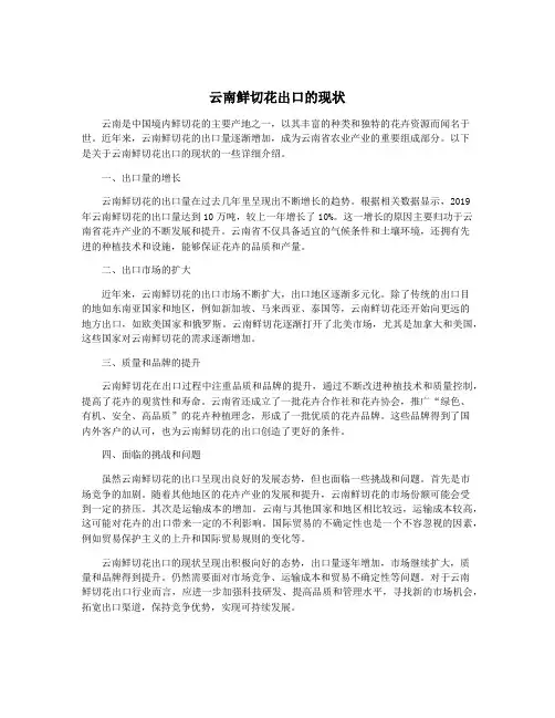 云南鲜切花出口的现状