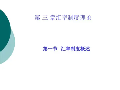 《国际金融理论与实务(修订版)》第三章：汇率制度理论
