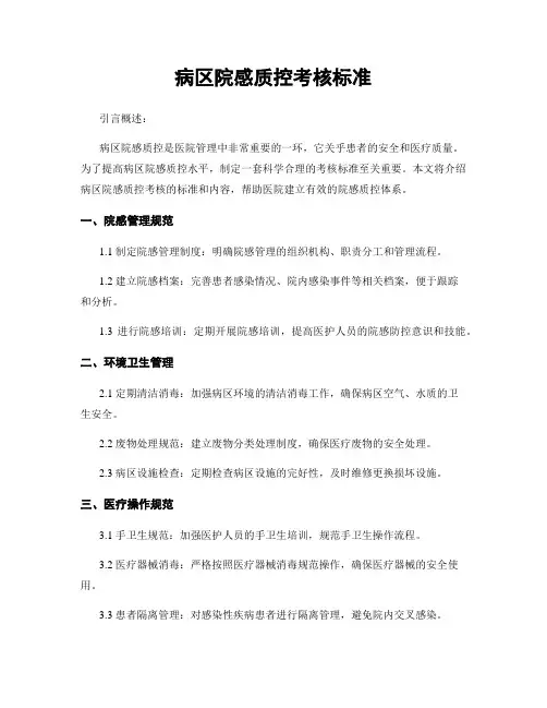 病区院感质控考核标准