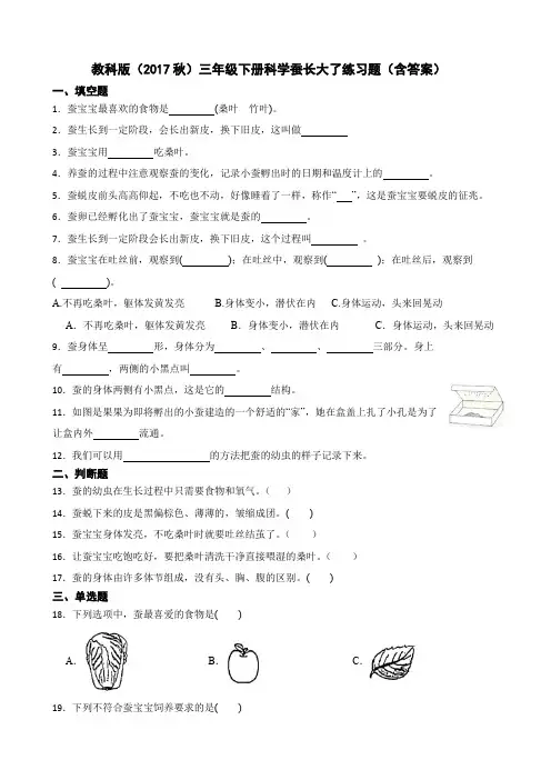 教科版(2017秋)三年级下册科学蚕长大了练习题(含答案)