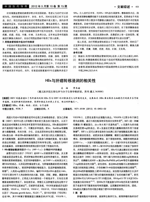HBx与肝癌转移浸润的相关性