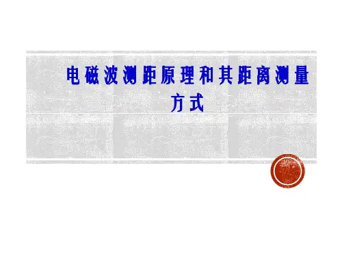 电磁波测距原理和其距离测量方式