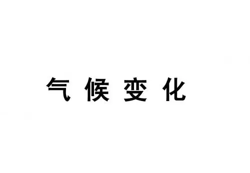 自然地理学完整版