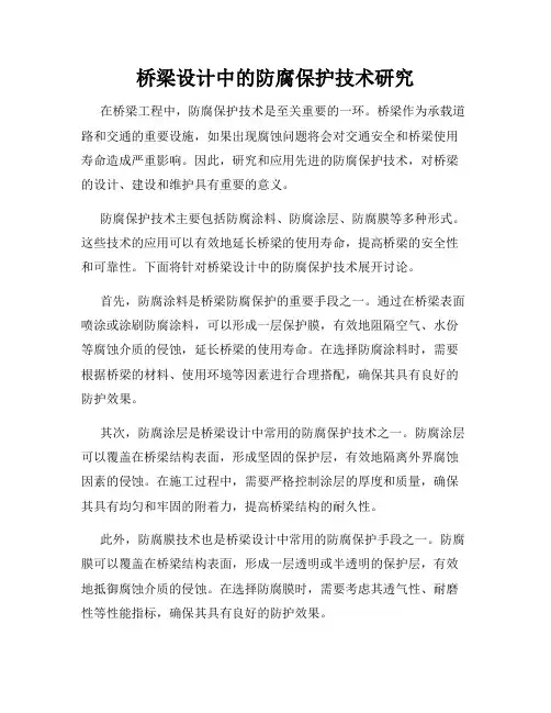 桥梁设计中的防腐保护技术研究