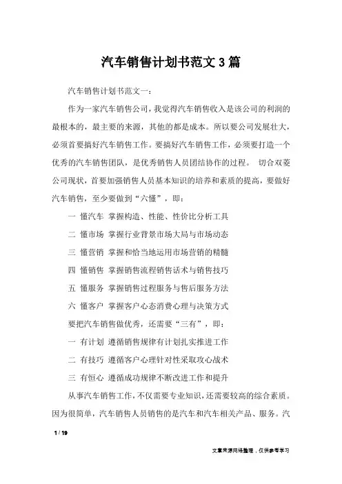 汽车销售计划书范文3篇_工作计划