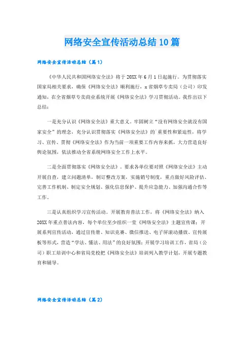 网络安全宣传活动总结10篇